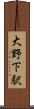 大野下駅 Scroll