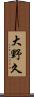 大野久 Scroll