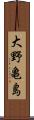 大野亀島 Scroll