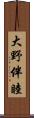 大野伴睦 Scroll