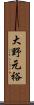大野元裕 Scroll