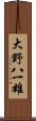 大野八一雄 Scroll