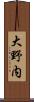 大野内 Scroll