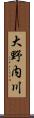 大野内川 Scroll