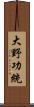 大野功統 Scroll