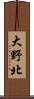 大野北 Scroll