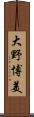 大野博美 Scroll