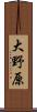 大野原 Scroll