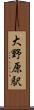 大野原駅 Scroll