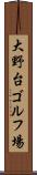 大野台ゴルフ場 Scroll