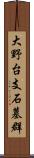 大野台支石墓群 Scroll