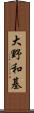 大野和基 Scroll