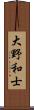 大野和士 Scroll