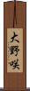 大野咲 Scroll