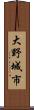 大野城市 Scroll