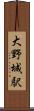 大野城駅 Scroll