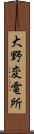 大野変電所 Scroll