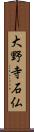 大野寺石仏 Scroll