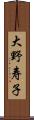 大野寿子 Scroll