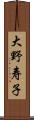 大野寿子 Scroll