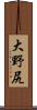 大野尻 Scroll