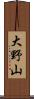 大野山 Scroll