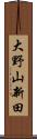 大野山新田 Scroll