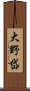 大野岱 Scroll