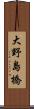 大野島橋 Scroll