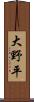 大野平 Scroll