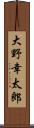 大野幸太郎 Scroll