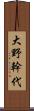 大野幹代 Scroll