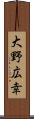 大野広幸 Scroll