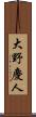 大野慶人 Scroll