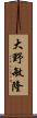 大野敏隆 Scroll