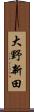 大野新田 Scroll
