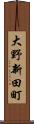 大野新田町 Scroll