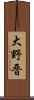 大野晋 Scroll