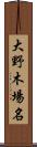 大野木場名 Scroll