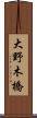 大野木橋 Scroll