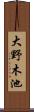 大野木池 Scroll