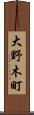 大野木町 Scroll