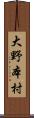 大野本村 Scroll