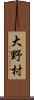 大野村 Scroll