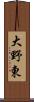 大野東 Scroll