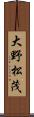 大野松茂 Scroll