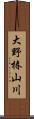 大野椿山川 Scroll