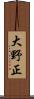 大野正 Scroll