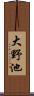 大野池 Scroll