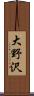 大野沢 Scroll